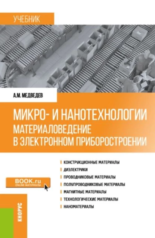 Микро- и нанотехнологии: материаловедение в электронном приборостроении. (Бакалавриат, Магистратура). Учебник