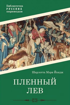 Пленный лев