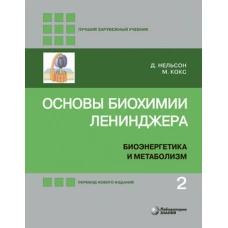 Основы биохимии Ленинджера. Учебное пособие. В 3-х томах. Том 2: Биоэнергетика и метаболизм