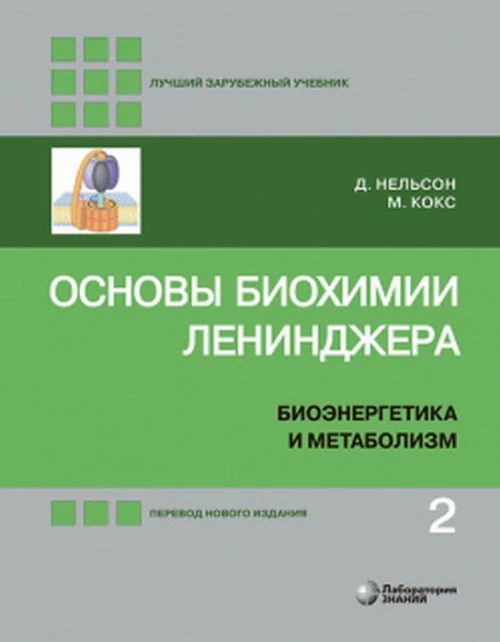 Основы биохимии Ленинджера. Учебное пособие. В 3-х томах. Том 2: Биоэнергетика и метаболизм