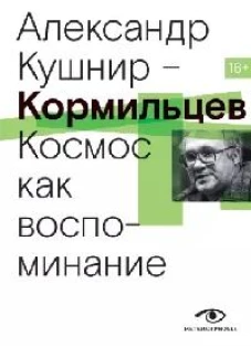 Кормильцев. Космос как воспоминание