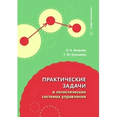 Практические задачи в логистических системах управления: Учебное пособие