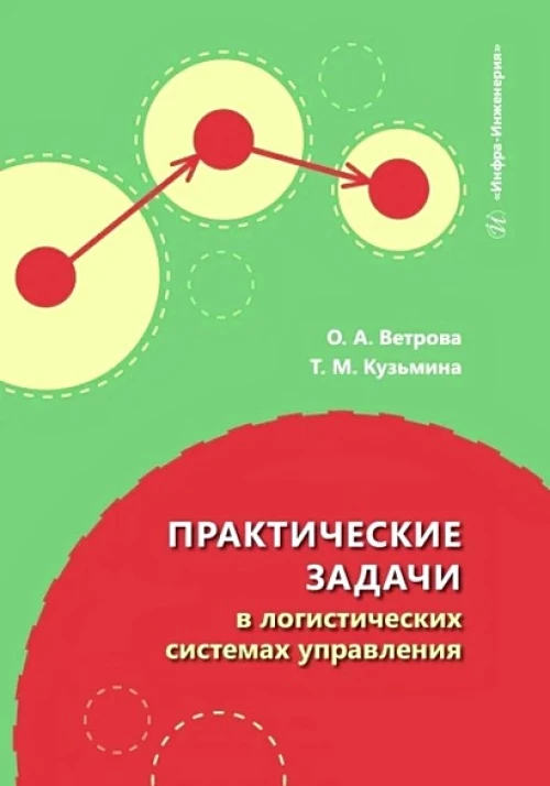 Практические задачи в логистических системах управления: Учебное пособие