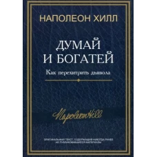 Думай и богатей: Как перехитрить дьявола