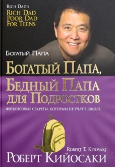Богатый папа, бедный папа для подростков (зол,тв.)