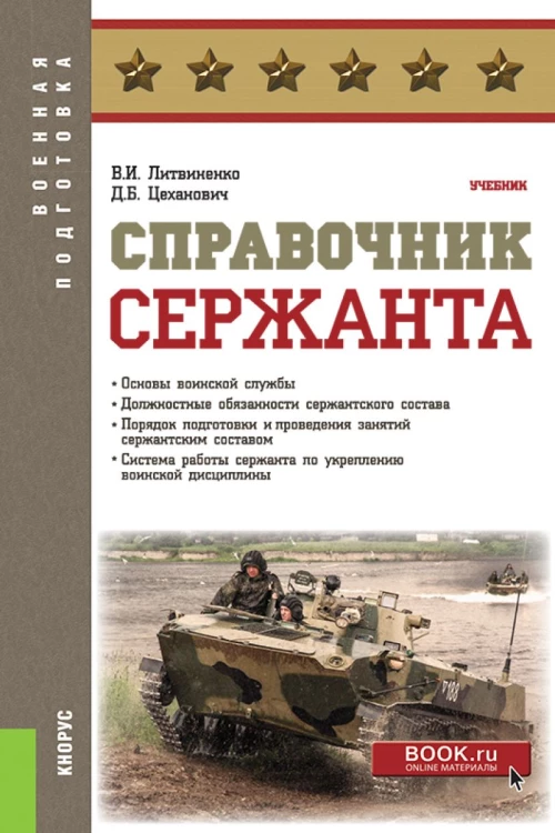 Справочник сержанта. (Бакалавриат, Магистратура, Специалитет). Учебник