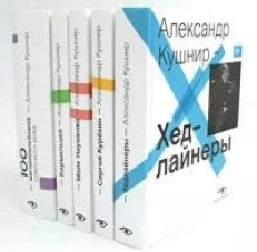 Александр Кушнир