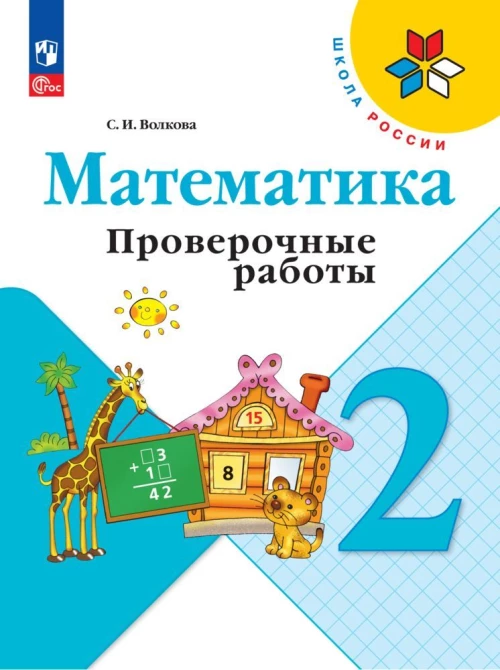 Волкова 2 кл. Проверочные работы к уч. "Математика" (Приложение 1)