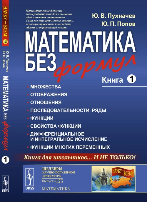 Математика без формул: Множества. Отображения. Отношения. Последовательности, ряды. Функции. Свойства функций. Дифференциальное и интегральное исчисление. Функции многих переменных
