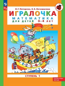 Игралочка: математика для детей 3-4 лет. Ступень 1. 8-е изд., перераб