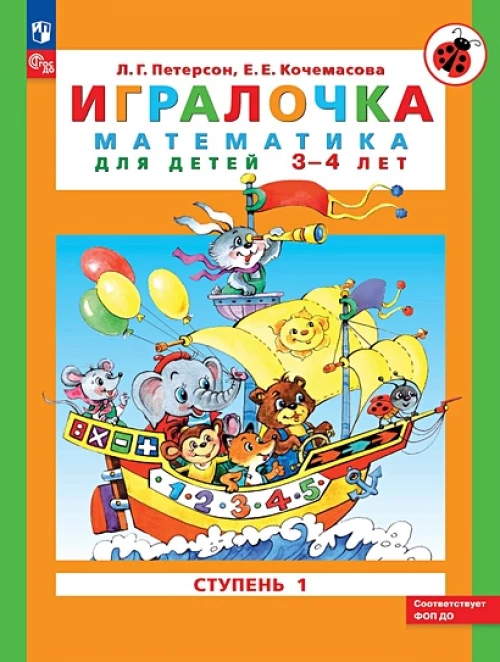 Игралочка: математика для детей 3-4 лет. Ступень 1. 8-е изд., перераб