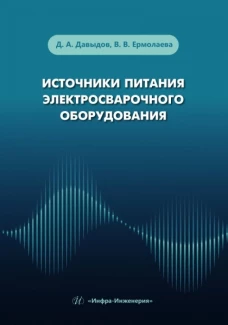 Источники питания электросварочного оборудования: Учебное пособие
