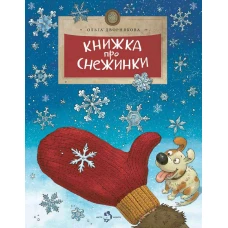 Книжка про снежинки