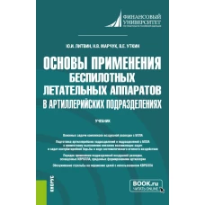 Основы применения беспилотных летательных аппаратов в артиллерийских подразделениях. (Бакалавриат, Магистратура, Специалитет). Учебник