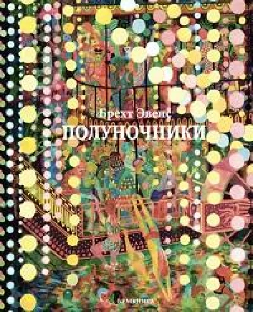 Полуночники