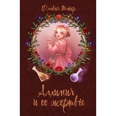 Алхимия и ее жертвы