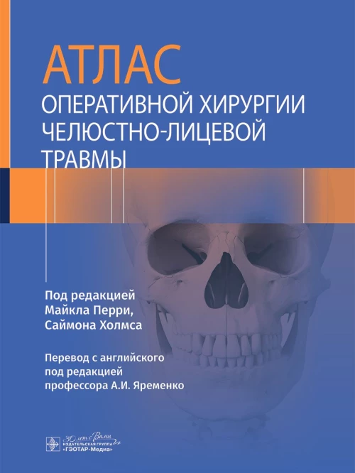 Атлас оперативной хирургии челюстно-лицевой травмы