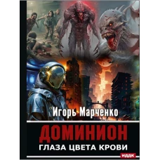 Доминион. Глаза цвета крови