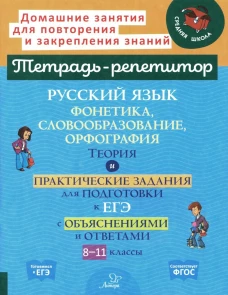Русский язык: Фонетика, словообразование, орфография. Теория и практические задания для подготовки к ЕГЭ с объяснениями и ответами. 8-11 кл