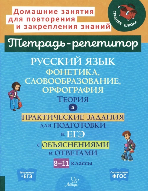 Русский язык: Фонетика, словообразование, орфография. Теория и практические задания для подготовки к ЕГЭ с объяснениями и ответами. 8-11 кл