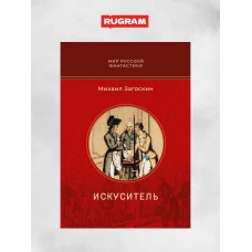 Искуситель