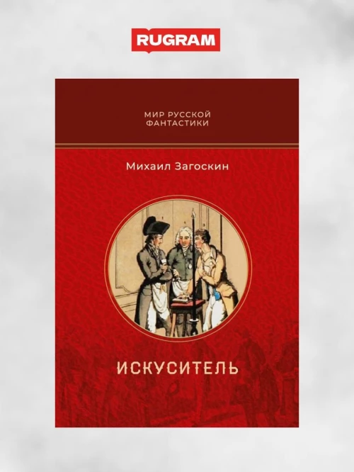 Искуситель