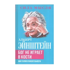 Бог не играет в кости. Моя теория относительности