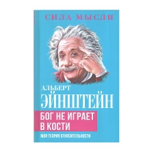 Бог не играет в кости. Моя теория относительности