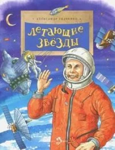 Летающие звёзды