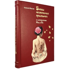 Битвы на атласных простынях. О соединении Инь и Ян