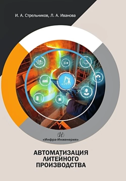 Автоматизация литейного производства: Учебное пособие