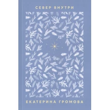 Север внутри