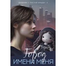 Город имени меня
