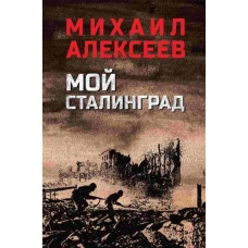 Мой Сталинград