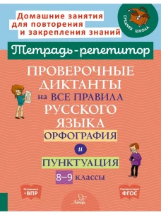 Проверочные диктанты на все правила русского языка: Орфография и пунктуация. 8-9 кл