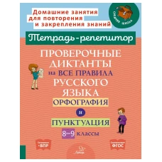 Проверочные диктанты на все правила русского языка: Орфография и пунктуация. 8-9 кл