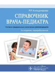 Справочник врача-педиатра (согласно Федеральным клиническим рекомендациям). 3-е изд., перераб