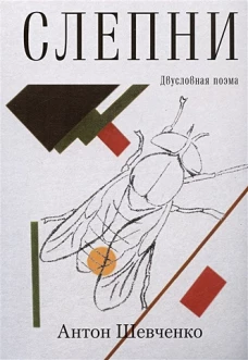 Шевченко Антон "Слепни" ISBN 978-5-00170-735-6