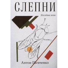 Шевченко Антон "Слепни" ISBN 978-5-00170-735-6