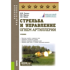 Стрельба и управление огнём артиллерии. (Бакалавриат, Магистратура, Специалитет). Учебник