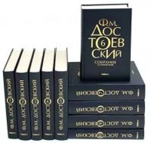 Достоевский Ф. М. Собрание сочинений в десяти томах (комплект)