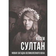 Кёсем Султан. Новая загадка Великолепного века