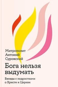 Бога нельзя выдумать. Беседы с подростками о Христе и Церкви