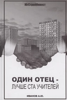 Один отец - лучше ста учителей