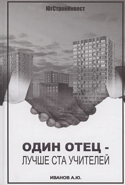 Один отец - лучше ста учителей