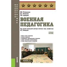 Военная педагогика. (Бакалавриат, Специалитет). Учебное пособие