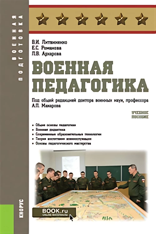 Военная педагогика. (Бакалавриат, Специалитет). Учебное пособие