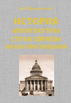 История архитектуры стран Европы эпохи Просвещения