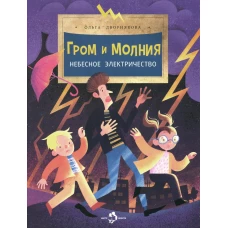 Гром и молния. Небесное электричество