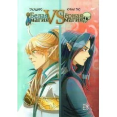 Белая магия VS Черная магия. Т. 1